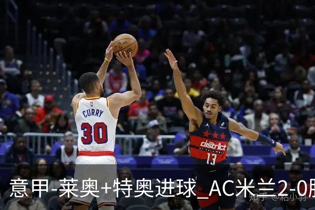 意甲-莱奥+特奥进球 AC米兰2-0胜强敌夺5连胜领跑