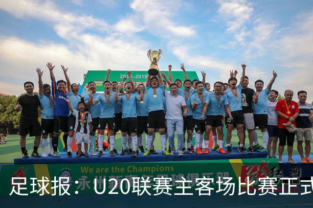 足球报：U20联赛主客场比赛正式开启，冠军和中冠第4争夺中乙资格